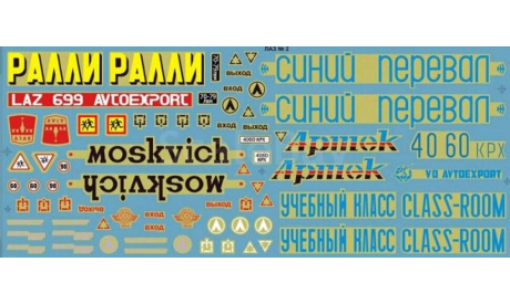 Декали на модели автобусов ЛАЗ №2 dec088, фототравление, декали, краски, материалы, scale43