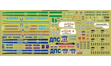 Декали на модели Нива-Шевроле набор №1 dec060, фототравление, декали, краски, материалы, scale43, ВАЗ