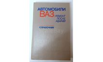 Книга справочник «Автомобили ВАЗ: ремонт после аварий» Кн.11175, литература по моделизму