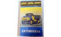 Книга «Автомобиль» Учебное пособие для учащихся 9 и 10 классов средней школы Кн.11176, литература по моделизму