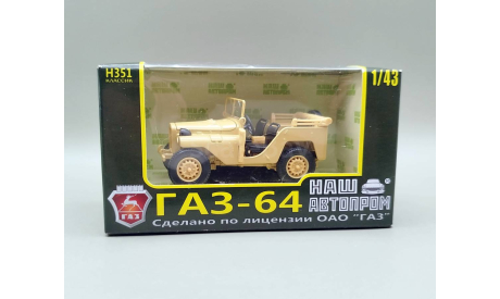 Горький 64 с открытым тентом (песочный) Наш Автопром М.0974, масштабная модель, scale43, ГАЗ