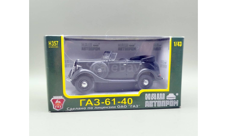 Горький 61-40 с открытым тентом (тёмно-серый) Наш Автопром М.0977, масштабная модель, scale43, ГАЗ