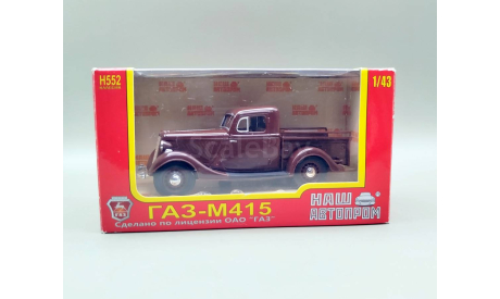 Горький-М415 пикап (коричневый) Наш Автопром  М.0979, масштабная модель, scale43, ГАЗ
