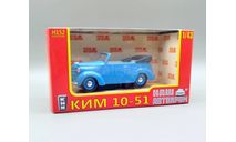 КИМ-10-51 с открытым тентом (голубой) Наш Автопром М.0989, масштабная модель, scale43