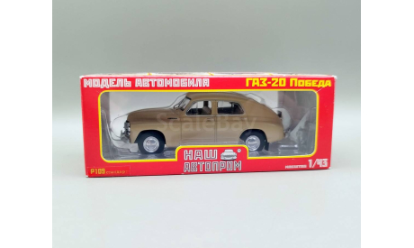 Горький М20 (бежевый) Наш Автопром М.0992, масштабная модель, scale43, ГАЗ