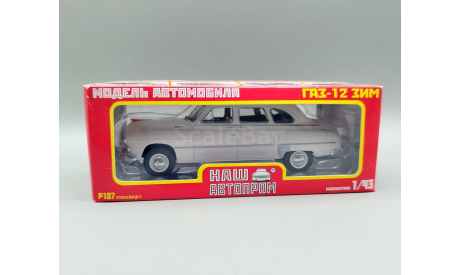 Горький 12 ЗИМ (белый) Наш Автопром М.0994, масштабная модель, scale43, ГАЗ