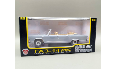 Горький 14 парадный фаэтон (серый) Наш Автопром М.1003, масштабная модель, scale43, ГАЗ