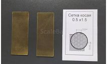Сетка косая., фототравление, декали, краски, материалы, не знаю., scale43, Грузовики