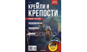 Журнал Кремли и крепости №1, Нижегородский кремль, литература по моделизму