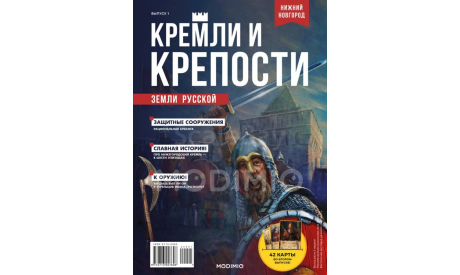 Журнал Кремли и крепости №1, Нижегородский кремль, литература по моделизму