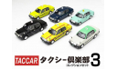 TOYOTA CROWN COMFORT JAPAN TAXI Targa Taccar 1/64, масштабная модель, scale64