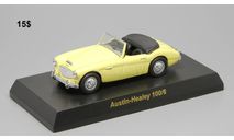 Austin Healey 100/6 Kyosho 1/64, масштабная модель, scale64