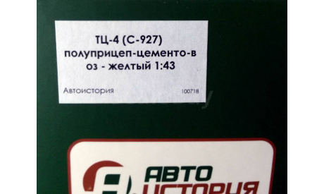 АИСТ Полуприцеп-цементовоз ТЦ-4, масштабная модель, Автоистория (АИСТ), scale43