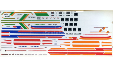 Декали Автолегенды РАФ 22038 набор 2., фототравление, декали, краски, материалы, scale43