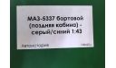 АИСТ модель  МАЗ 5337 бортовой серая кабина синий кузов, масштабная модель, Автоистория (АИСТ), scale43