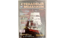 Журнал  “СТЕНДОВЫЙ МОДЕЛИЗМ” #1 2004, литература по моделизму