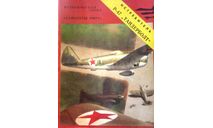 Книга  ’Истребитель П-47 Тандерболт’ (Серия ’Самолеты мира’), литература по моделизму