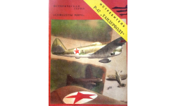 Книга  ’Истребитель П-47 Тандерболт’ (Серия ’Самолеты мира’)