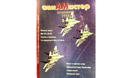 Журнал  “авиАМастер” #2-3 1998, литература по моделизму