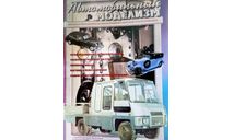 Журнал  “Автомобильный Моделизм” #4 2002, литература по моделизму