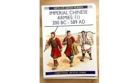 ’Имперские армии Китая’ OSPREY Men-At-Arms Series #284 “IMPERIAL CHINESE ARMIES (I)200 BС, литература по моделизму