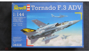 Перехватчик Tornado F.3 ADV Revell 1/144 возможен обмен, сборные модели авиации, scale144