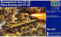Советский Огнемётный танк ОТ-130 UM 219 1/72. Как некомплект - Без коробки.  возможен обмен, сборные модели бронетехники, танков, бтт, scale72