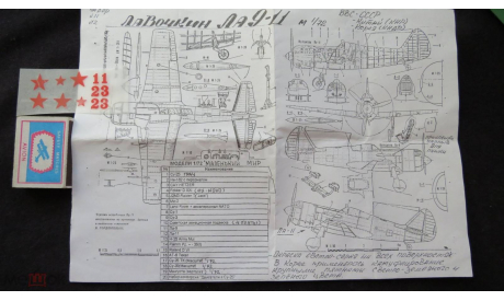 Лавочкин Ла 9-11 Ptiburdukoff Маленький Мир Одесса 1/72 возможен обмен, масштабные модели авиации, scale72