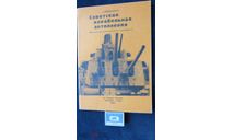Советская корабельная артиллерия Широкорад Велень 000, литература по моделизму, scale0