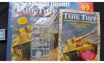 HACHETTE 1/16: танк ’Тигр’ выпуск 1-2, запчасти для масштабных моделей, scale16