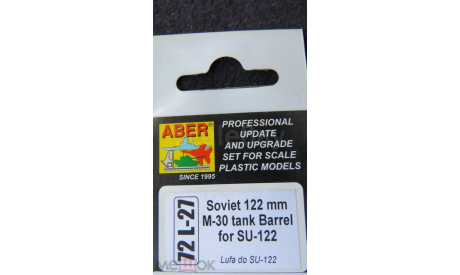 Soviet 122mm M-30 tank Barrel For SU-122 72L-27 Aber 1/72, запчасти для масштабных моделей, scale72