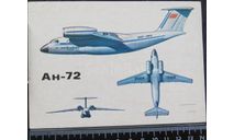 Открытка Аэрофлот Ан -72 1989г, литература по моделизму
