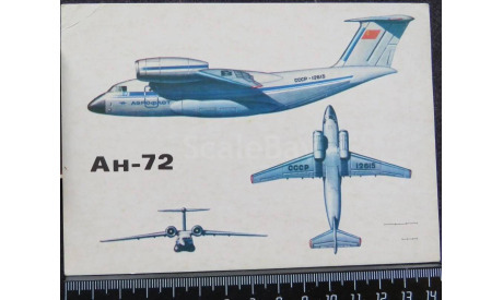 Открытка Аэрофлот Ан -72 1989г, литература по моделизму