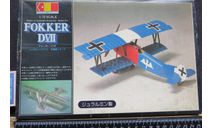 Истребитель Fokker D.VII Gunze Sangyo G-1202 1/72 металл Пакет с деталями не открывался. Возможен обмен, масштабные модели авиации, scale72