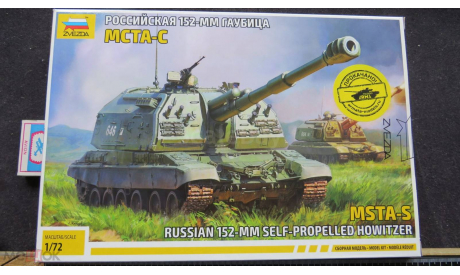 Российская 152-мм Гаубица Мста-С Звезда с прокачкой 1/72 Пакет с деталями не открывался., масштабные модели бронетехники, scale72