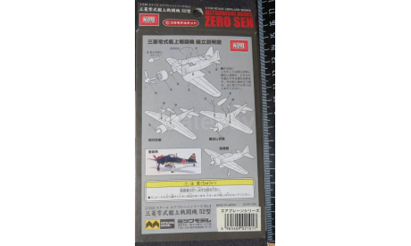 Истребитель Mitsubishi A6M5 Mitsuwa 1/144 Пакет с деталями не открывался. возможен обмен, масштабные модели авиации, Mitsuwa Model, scale144