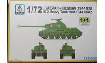 Тяжелый танк IS-2 Heavy Tank mod.1944 ChKZ S-Model 1/72 2 модели. Пакет с деталями не открывался. возможен обмен, масштабные модели бронетехники, S model, scale72