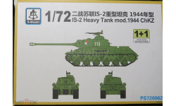 Тяжелый танк IS-2 Heavy Tank mod.1944 ChKZ S-Model 1/72 2 модели. Пакет с деталями не открывался.