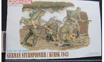 Штурмовая группа German Sturmpionier (Kursk 1943) 39-45 series Dragon 1/35 возможен обмен, миниатюры, фигуры, scale35