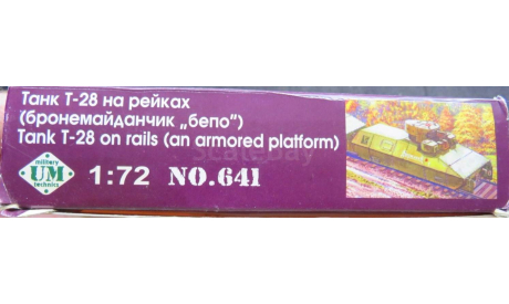 Коробка Танк Т-28 На рельсах, Бронеплатформа. UM 1/72, боксы, коробки, стеллажи для моделей