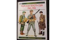 Морская пехота США 1941 - 1945. История. Вооружение. Тактика | Ротмен Г.  64 стр АСТ 000, литература по моделизму