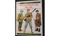 Морская пехота США 1941 - 1945. История. Вооружение. Тактика | Ротмен Г.  64 стр АСТ 000