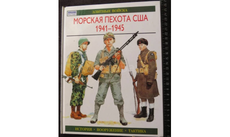 Морская пехота США 1941 - 1945. История. Вооружение. Тактика | Ротмен Г.  64 стр АСТ 000, литература по моделизму