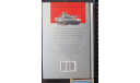 Боевые Танки России Последнего Поколения Ильин В.Е. Астрель 2001г. 96 с. 000, литература по моделизму