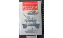 Боевые Танки России Последнего Поколения Ильин В.Е. Астрель 2001г. 96 с. 000