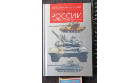 Боевые Танки России Последнего Поколения Ильин В.Е. Астрель 2001г. 96 с. 000, литература по моделизму