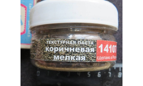 Текстурная паста коричневая мелкая Zip Maket 14107 120мл, фигурка, ZIP market, scale35