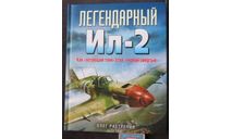 Легендарный Ил-2 Как «летающий танк» стал «черной смертью» Олег Растренин ЭКСМО 2012г,твёрдая обложка, 160с, Тир 1500 экз., литература по моделизму