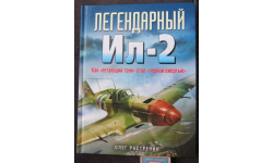 Легендарный Ил-2 Как «летающий танк» стал «черной смертью» Олег Растренин ЭКСМО 2012г,твёрдая обложка, 160с, Тир 1500 экз.