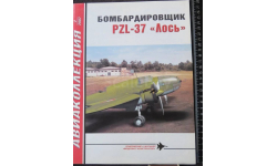 Авиаколлекция №2 2007 Бомбардировщик Pzl 37 ’Лось’ М